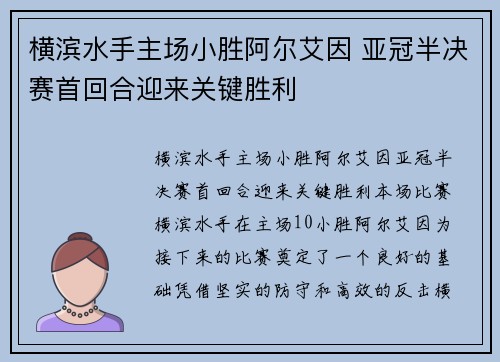 横滨水手主场小胜阿尔艾因 亚冠半决赛首回合迎来关键胜利 横滨水手主场小胜阿尔艾因 亚冠半决赛首回合迎来关键胜利