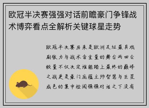 欧冠半决赛强强对话前瞻豪门争锋战术博弈看点全解析关键球星走势