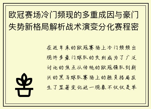 欧冠赛场冷门频现的多重成因与豪门失势新格局解析战术演变分化赛程密集