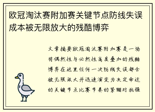 欧冠淘汰赛附加赛关键节点防线失误成本被无限放大的残酷博弈