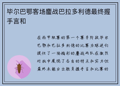毕尔巴鄂客场鏖战巴拉多利德最终握手言和