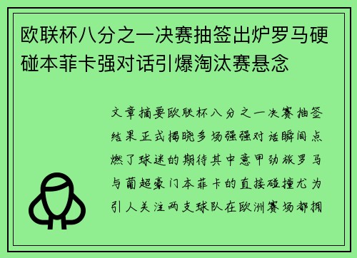 欧联杯八分之一决赛抽签出炉罗马硬碰本菲卡强对话引爆淘汰赛悬念