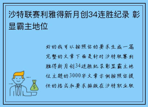 沙特联赛利雅得新月创34连胜纪录 彰显霸主地位