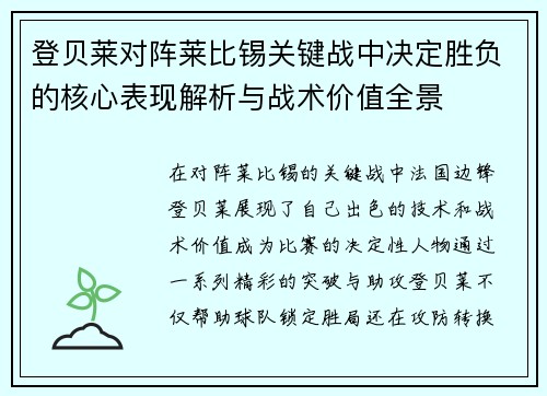 登贝莱对阵莱比锡关键战中决定胜负的核心表现解析与战术价值全景