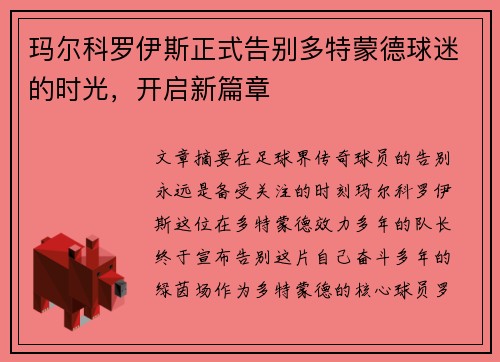 玛尔科罗伊斯正式告别多特蒙德球迷的时光，开启新篇章