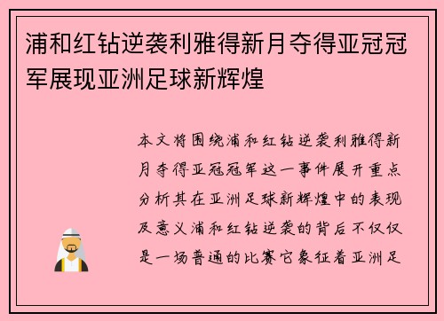 浦和红钻逆袭利雅得新月夺得亚冠冠军展现亚洲足球新辉煌