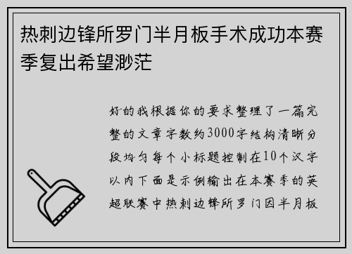 热刺边锋所罗门半月板手术成功本赛季复出希望渺茫