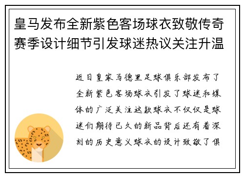 皇马发布全新紫色客场球衣致敬传奇赛季设计细节引发球迷热议关注升温