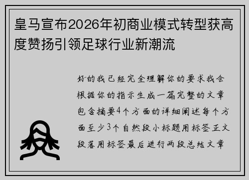 皇马宣布2026年初商业模式转型获高度赞扬引领足球行业新潮流