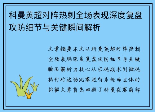 科曼英超对阵热刺全场表现深度复盘攻防细节与关键瞬间解析