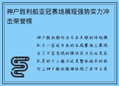 神户胜利船亚冠赛场展现强势实力冲击荣誉榜