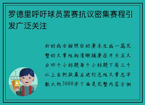罗德里呼吁球员罢赛抗议密集赛程引发广泛关注