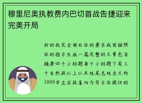 穆里尼奥执教费内巴切首战告捷迎来完美开局 穆里尼奥执教费内巴切首战告捷迎来完美开局
