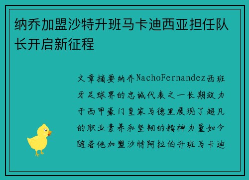 纳乔加盟沙特升班马卡迪西亚担任队长开启新征程