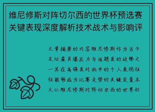 维尼修斯对阵切尔西的世界杯预选赛关键表现深度解析技术战术与影响评估