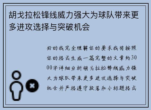 胡戈拉松锋线威力强大为球队带来更多进攻选择与突破机会