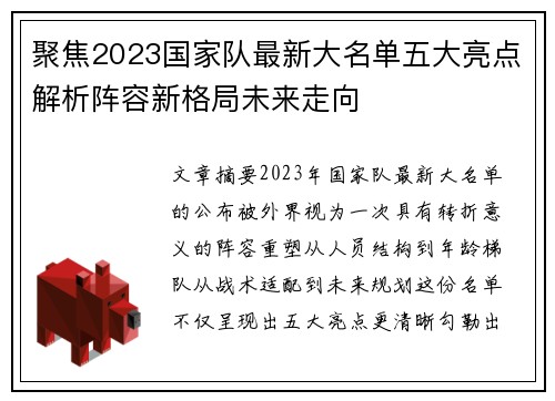 聚焦2023国家队最新大名单五大亮点解析阵容新格局未来走向