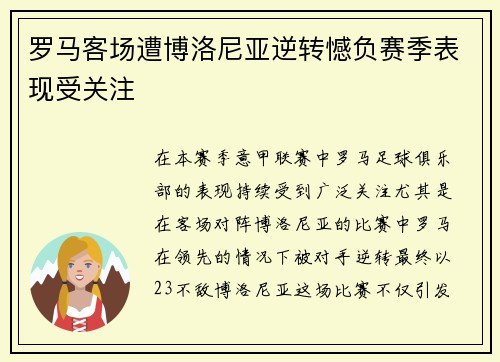 罗马客场遭博洛尼亚逆转憾负赛季表现受关注