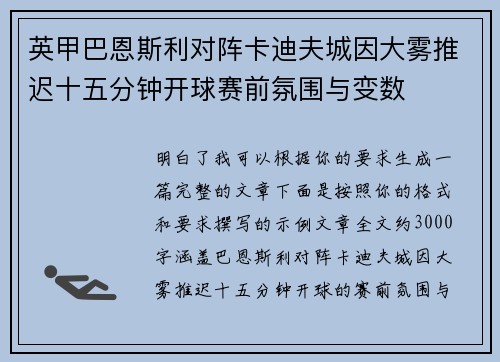 英甲巴恩斯利对阵卡迪夫城因大雾推迟十五分钟开球赛前氛围与变数