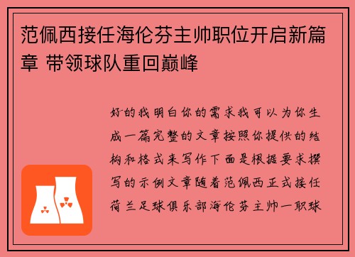 范佩西接任海伦芬主帅职位开启新篇章 带领球队重回巅峰