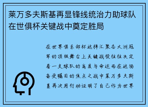 莱万多夫斯基再显锋线统治力助球队在世俱杯关键战中奠定胜局