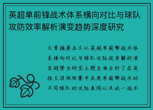 英超单前锋战术体系横向对比与球队攻防效率解析演变趋势深度研究 英超单前锋战术体系横向对比与球队攻防效率解析演变趋势深度研究