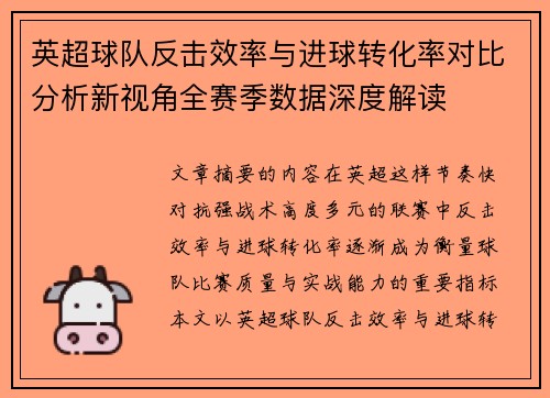英超球队反击效率与进球转化率对比分析新视角全赛季数据深度解读 英超球队反击效率与进球转化率对比分析新视角全赛季数据深度解读