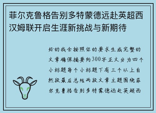 菲尔克鲁格告别多特蒙德远赴英超西汉姆联开启生涯新挑战与新期待 菲尔克鲁格告别多特蒙德远赴英超西汉姆联开启生涯新挑战与新期待