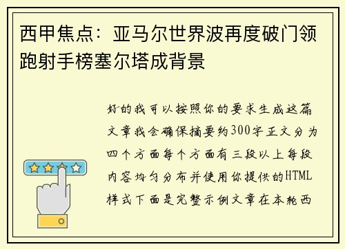 西甲焦点：亚马尔世界波再度破门领跑射手榜塞尔塔成背景