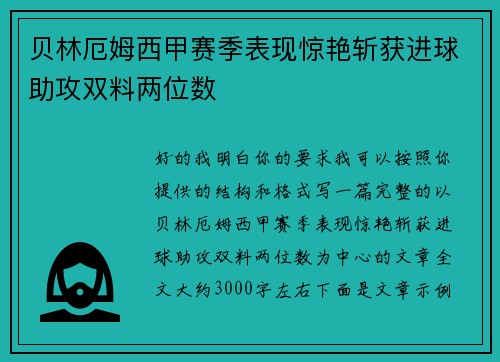 贝林厄姆西甲赛季表现惊艳斩获进球助攻双料两位数 贝林厄姆西甲赛季表现惊艳斩获进球助攻双料两位数