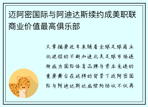 迈阿密国际与阿迪达斯续约成美职联商业价值最高俱乐部