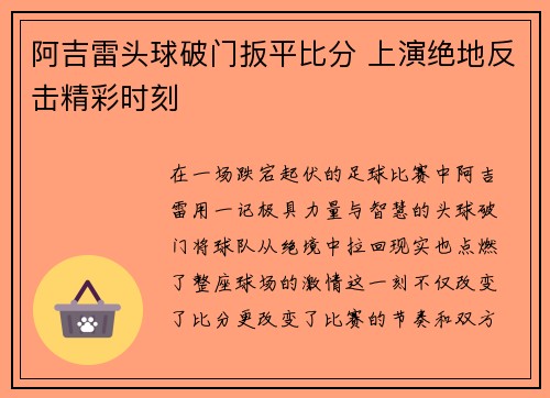 阿吉雷头球破门扳平比分 上演绝地反击精彩时刻