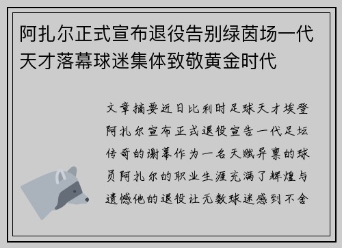 阿扎尔正式宣布退役告别绿茵场一代天才落幕球迷集体致敬黄金时代