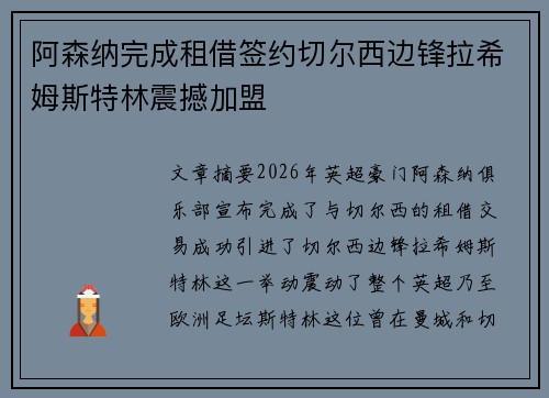 阿森纳完成租借签约切尔西边锋拉希姆斯特林震撼加盟