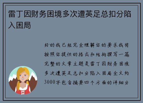 雷丁因财务困境多次遭英足总扣分陷入困局
