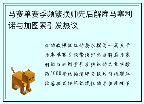 马赛单赛季频繁换帅先后解雇马塞利诺与加图索引发热议