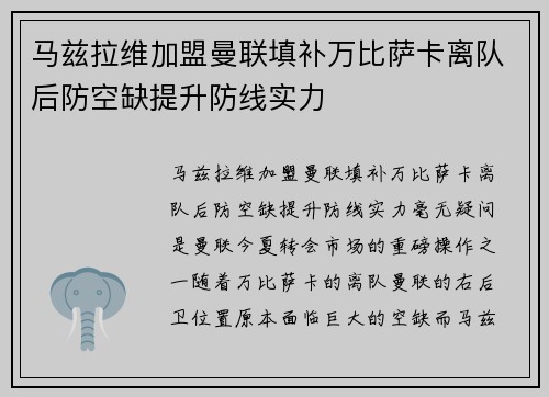 马兹拉维加盟曼联填补万比萨卡离队后防空缺提升防线实力