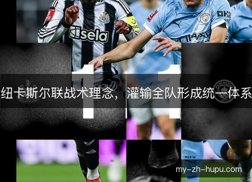 纽卡斯尔联战术理念,灌输全队形成统一体系 纽卡斯尔联战术理念,灌输全队形成统一体系