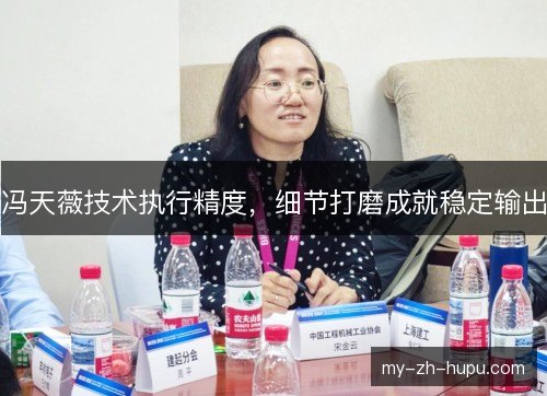 冯天薇技术执行精度，细节打磨成就稳定输出