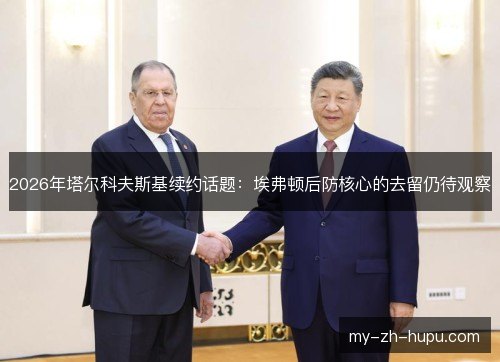 2026年塔尔科夫斯基续约话题:埃弗顿后防核心的去留仍待观察 2026年塔尔科夫斯基续约话题:埃弗顿后防核心的去留仍待观察